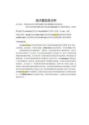 PWM脉宽直流调速系统设计课程设计-.docx