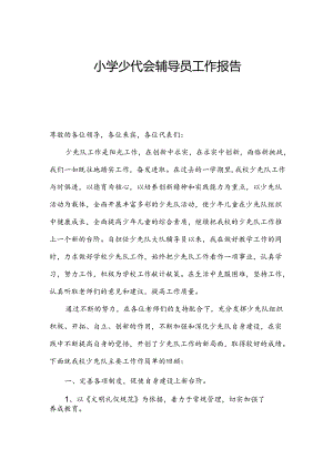 小学少代会辅导员工作报告.docx