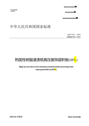 GB_T 7911-2024 热固性树脂浸渍纸高压装饰层积板（HPL）.docx