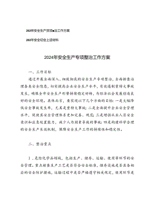2篇 2024年安全生产专项整治工作方案+2024年安全生产会上的讲话材料.docx