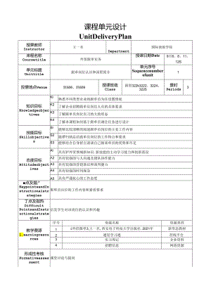 外贸跟单实务课程单元设计.docx