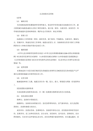 沁县地震应急预案.docx