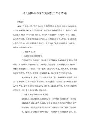 幼儿园2024春季学期保教工作总结3篇.docx