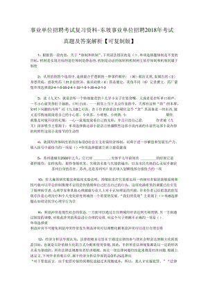 事业单位招聘考试复习资料-东坡事业单位招聘2018年考试真题及答案解析【可复制版】_1.docx