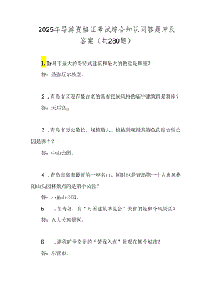 2025年导游资格证考试综合知识问答题库及答案（共280题）.docx