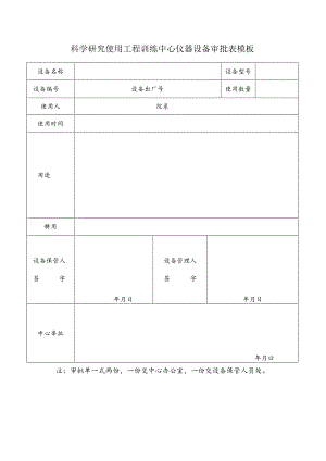 科学研究使用工程训练中心仪器设备审批表模板.docx