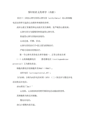 5年制讲义药理学(内脏)_0.docx