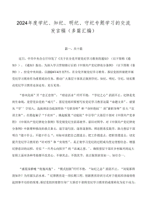 2024年度学纪、知纪、明纪、守纪专题学习的交流发言稿（多篇汇编）.docx