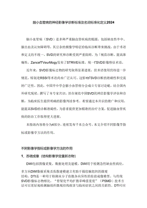 脑小血管病的神经影像学诊断标准及名词标准化定义2024.docx
