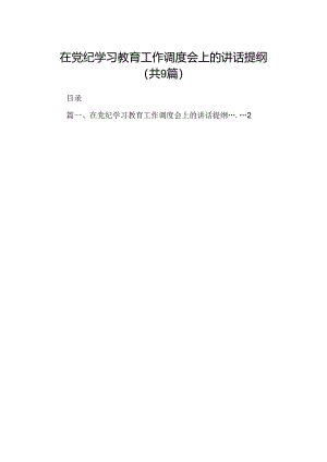 （9篇）在党纪学习教育工作调度会上的讲话提纲范文.docx