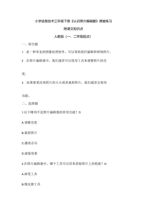 小学信息技术三年级下册《认识照片编辑器》课堂练习及课文知识点.docx