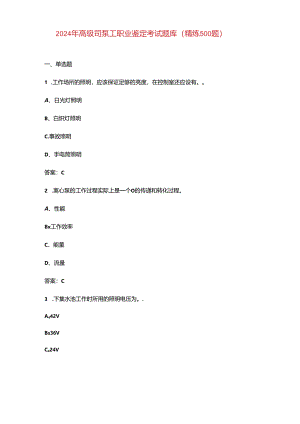 2024年高级司泵工职业鉴定考试题库（精练500题）.docx