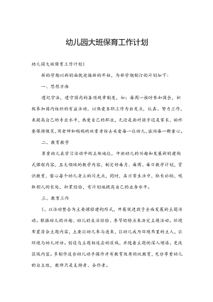 幼儿园大班保育工作计划.docx