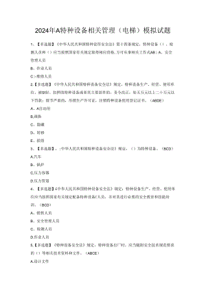 2024年A特种设备相关管理（电梯）模拟试题.docx