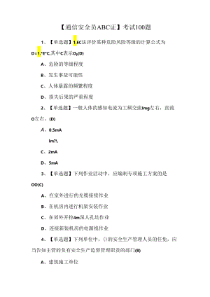 【通信安全员ABC证】考试100题.docx