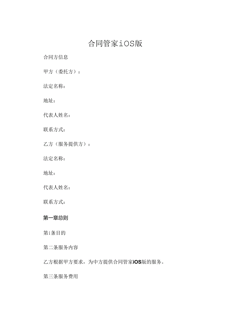 合同管家ios版下载 (4).docx_第1页