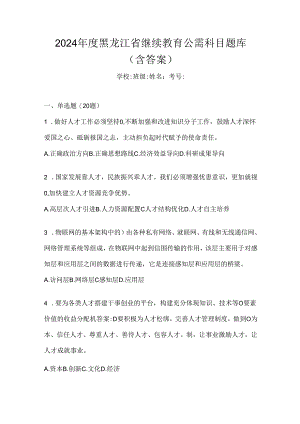 2024年度黑龙江省继续教育公需科目题库（含答案）.docx