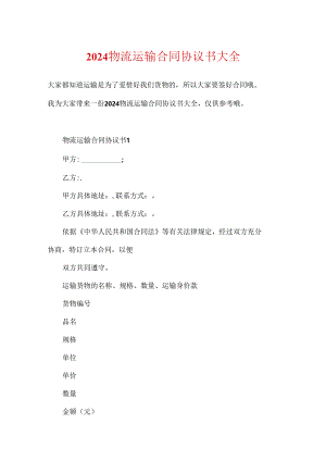 2024物流运输合同协议书大全.docx