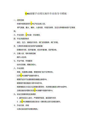 LNG储罐手动增压操作作业指导书模板.docx