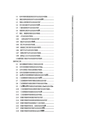 建设工程施工作业安全技术措施大全.docx