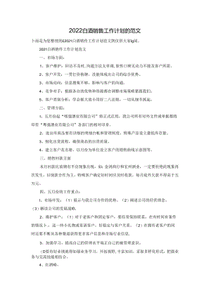 2022白酒销售工作计划的范文.docx