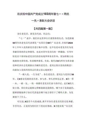 （4篇）在庆祝中国共产党成立103周年暨七一“两优一先”表彰大会讲话.docx