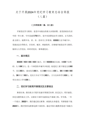 关于开展2024年党纪学习教育总结含简报（八篇）.docx