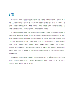 【白皮书市场研报】智慧教育白皮书（2024年）.docx