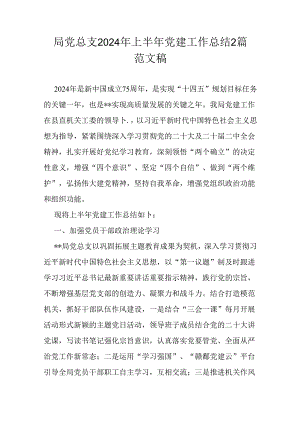局党总支2024年上半年党建工作总结2篇范文稿.docx