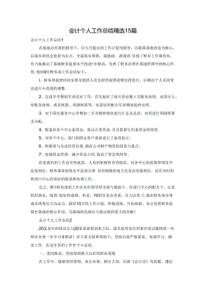 会计个人工作总结精选15篇.docx