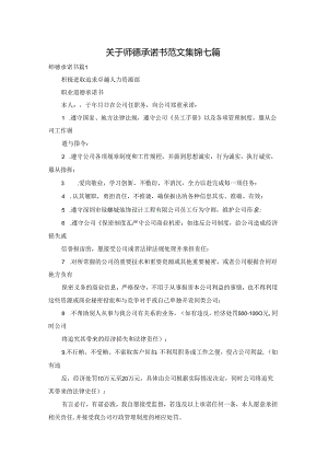 关于师德承诺书范文集锦七篇.docx