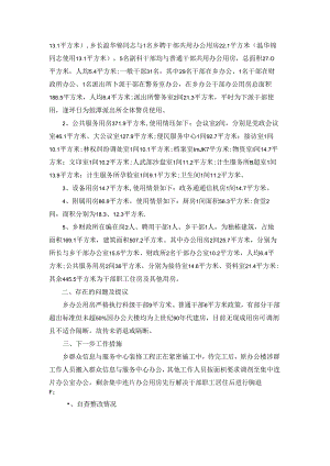 办公用房自查报告(精选15篇).docx