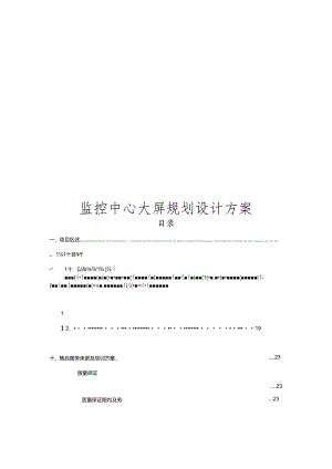 监控中心大屏规划设计方案.docx