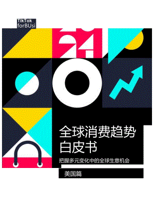 【白皮书市场研报】2024全球消费趋势白皮书-美国篇-TikTokforBusiness.docx