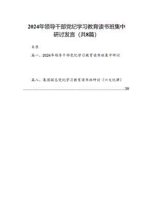 （8篇）2024年领导干部党纪学习教育读书班集中研讨发言汇编供参考.docx
