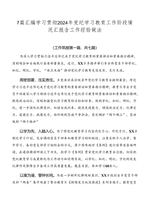 7篇汇编学习贯彻2024年党纪学习教育工作阶段情况汇报含工作经验做法.docx
