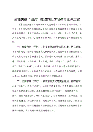 研讨发言：读懂关键“四词” 推动党纪学习教育走深走实.docx