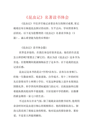 《昆虫记》名著读书体会.docx