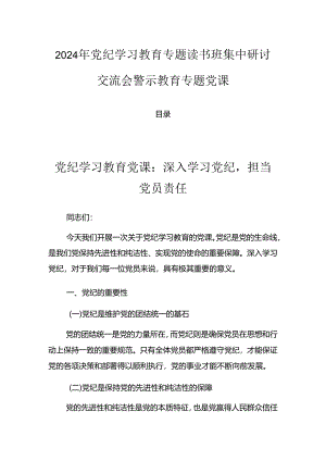 2024年党纪学习教育专题读书班集中研讨交流会警示教育专题党课.docx