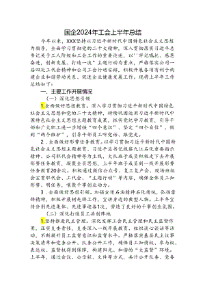 国企2024年工会上半年总结.docx