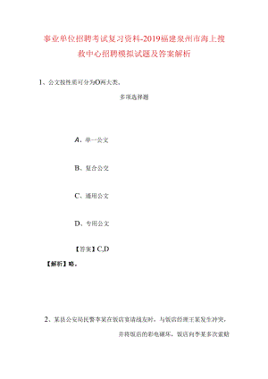 事业单位招聘考试复习资料-2019福建泉州市海上搜救中心招聘模拟试题及答案解析.docx