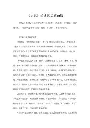 《史记》经典读后感10篇.docx
