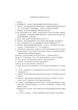 《园艺植物育种学》试题库参考答案8.docx