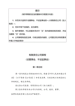 5[1].内资有限责任公司参考范本(法人独资、设董事会、不设监事会).docx