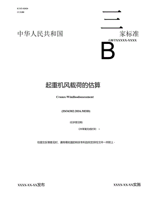 《起重机 风载荷的估算》.docx