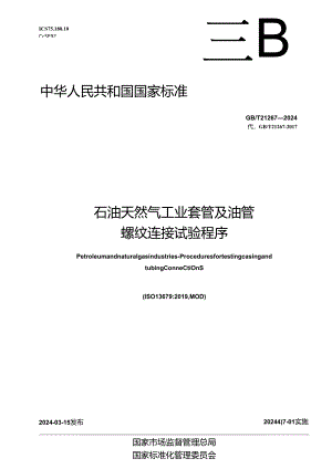 GB_T 21267-2024 石油天然气工业 套管及油管螺纹连接试验程序.docx
