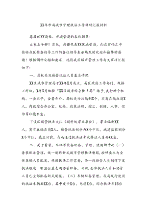 XX年市局城市管理执法工作调研汇报材料.docx