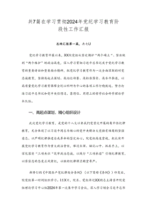 共7篇在学习贯彻2024年党纪学习教育阶段性工作汇报.docx