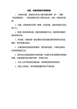 仪器、设备使用维护管理制度.docx