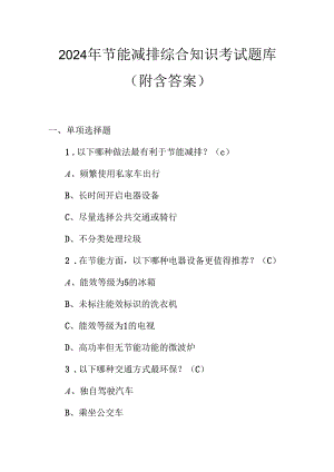 2024年节能减排综合知识考试题库（附含答案）.docx